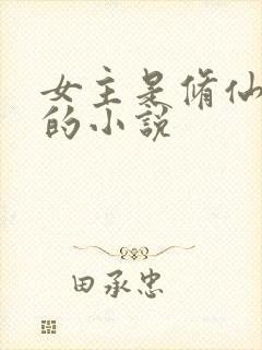 女主是修仙大佬的小说