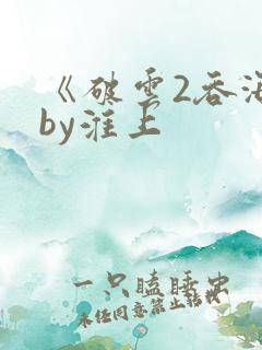 《破云2吞海》by淮上