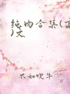 纯肉合集(高h)文