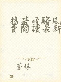 杨若晴骆风棠免费阅读最新章节笔趣阁