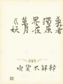 《万界独尊》 妖月夜原著小说