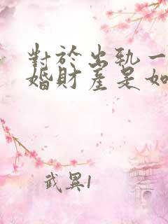 对于出轨一方离婚财产是如何分割的