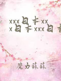 xxx日本xxx日本xxx日本语