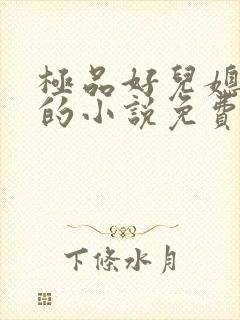 极品好儿媳老旺的小说免费阅读