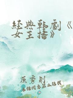 经典韩剧《爱上女主播》