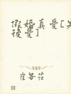 假婚真爱[先婚后爱]