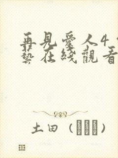 再见爱人4 综艺在线观看免费高清