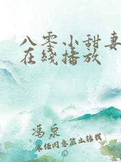 八零小甜妻短剧在线播放