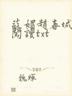 苏媚赵春城全文阅读txt
