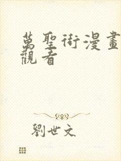 万圣街漫画免费观看