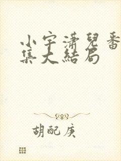 小宇潇儿番外续集大结局