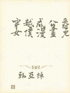 穿越成公爵家的女仆漫画免费下拉式