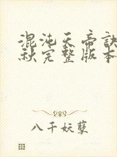 混沌天帝诀楚剑秋完整版本