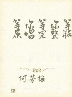 等你等你等着你原唱完整版