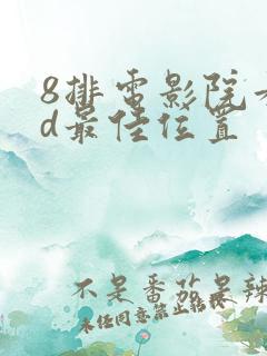 8排电影院看2d最佳位置