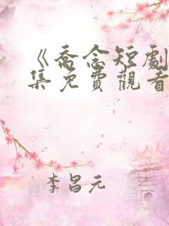 《乔念短剧》全集免费观看