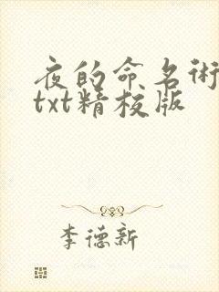夜的命名术小说txt精校版
