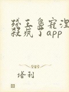 残王枭宠涅医妃杀疯了app