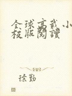 全球高武小说精校版阅读