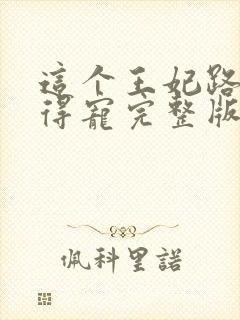 这个王妃路子野得宠完整版