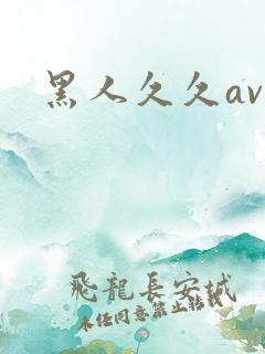 黑人久久av