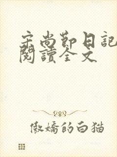 宋尚节日记在线阅读全文