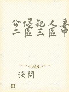 公侵犯人妻一区二区三区中文字幕