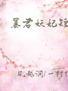 暴君妖妃短剧