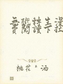 无职转生漫画免费阅读下拉式土豪漫画