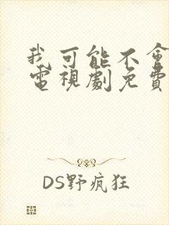 我可能不会爱你电视剧免费观看完整版