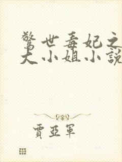 惊世毒妃之轻狂大小姐小说