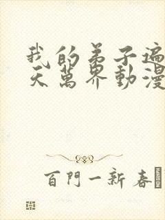 我的弟子遍布诸天万界动漫在线