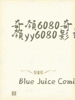 奇领6080奇领yy6080影视大全