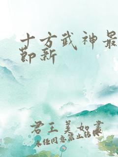 十方武神最新章节新