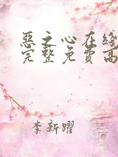 恶之心在线观看完整免费高清