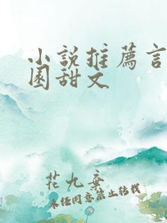 小说推荐言情校园甜文