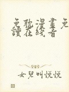 免耽漫画免费阅读在线看