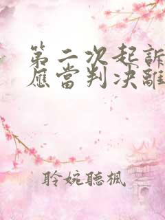 第二次起诉离婚应当判决离婚