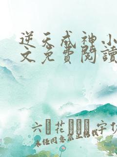 逆天成神小说全文免费阅读全文