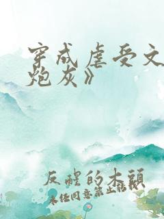 穿成虐受文里的炮灰》