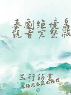 泰剧绝境岛在线观看完整版