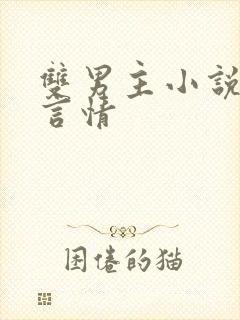 双男主小说古代言情