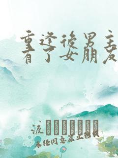 重逢后男主已经有了女朋友