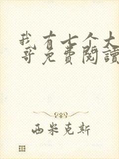 我有七个大佬哥哥免费阅读