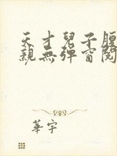 天才儿子腹黑娘亲无弹窗阅读