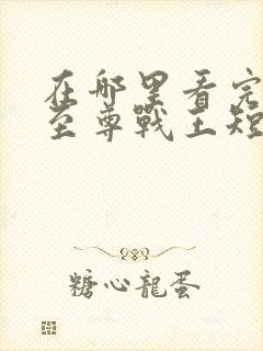 在哪里看完整版至尊战王短剧