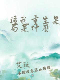 逼我重生是吧结局是什么