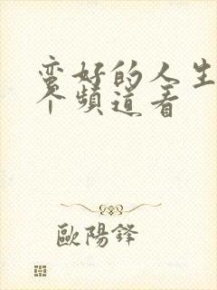 蛮好的人生在哪个频道看