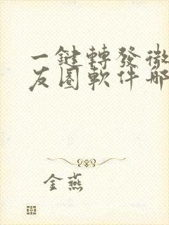 一键转发微信朋友圈软件哪个靠谱