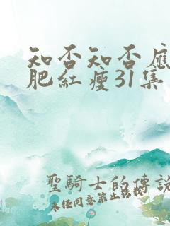 知否知否应是绿肥红瘦31集